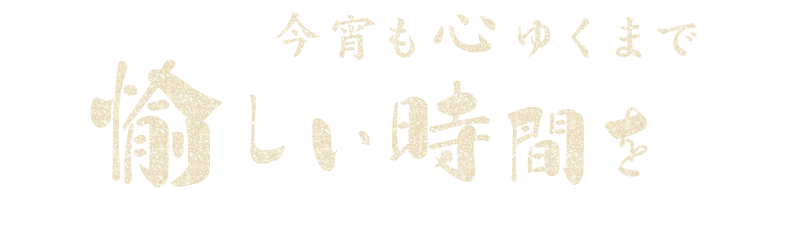 今宵も心ゆくまで 