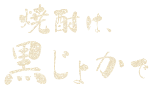   焼酎は、 黒じょかで