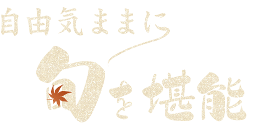 自由気ままに