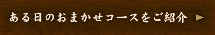 ある日のおまかせコースをご紹介