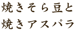 焼きそら豆と 焼きアスパラ