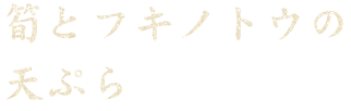 筍とフキノトウの 天ぷら