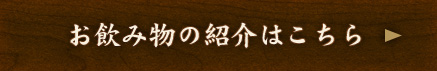 お飲み物の紹介はこちら