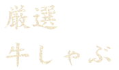 厳選 牛しゃぶ