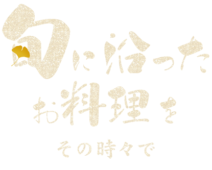 旬に沿った お料理を