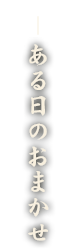 ある日のおまかせ